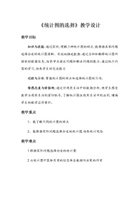 小学数学五  数据处理2 统计图的选择教案设计