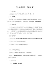 北师大版六年级上册3 营养含量教案