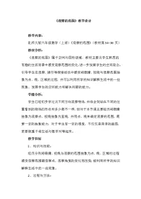小学数学北师大版六年级上册2 观察的范围教案