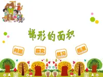2021学年5 探索活动:梯形的面积示范课ppt课件
