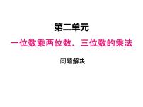 小学数学西师大版三年级上册3.解决问题备课课件ppt