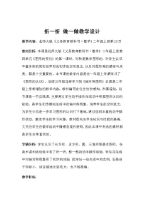 北师大版二年级上册折一折、做一做教案