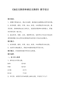 小学数学北师大版四年级上册2 加法交换律和乘法交换律教学设计