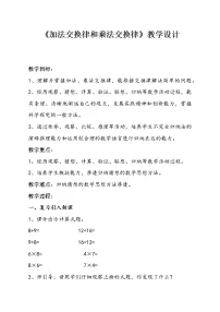 小学数学北师大版四年级上册2 加法交换律和乘法交换律教学设计