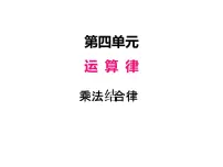 小学数学北师大版四年级上册4 乘法结合律授课课件ppt