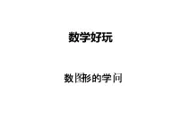 北师大版四年级上册数学好玩3 数图形的学问示范课课件ppt