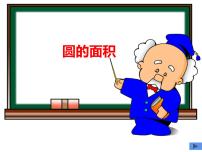 小学数学西师大版六年级上册圆的面积教案配套ppt课件