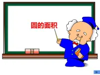 小学数学西师大版六年级上册圆的面积教案配套ppt课件