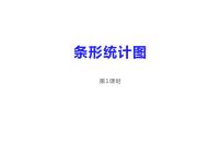 小学数学西师大版四年级下册条形统计图评课ppt课件