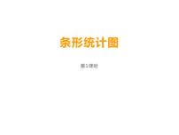 西师大版四年级上册条形统计图图文ppt课件