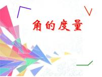 小学数学角的度量示范课ppt课件