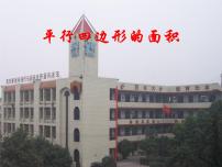 西师大版五年级上册平行四边形的面积多媒体教学课件ppt