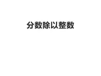 小学西师大版分数除法教学课件ppt