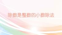 小学数学第三单元 小数除法除数是整数的除法教课内容课件ppt