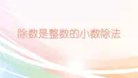 小学数学第三单元 小数除法除数是整数的除法教课内容课件ppt