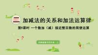 数学四年级上册加法运算律示范课课件ppt