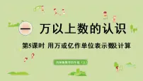 西师大版四年级上册用万或亿做单位表示数课堂教学课件ppt
