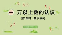 小学数学西师大版四年级上册数字编码备课ppt课件