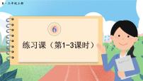 小学数学人教版三年级上册6 多位数乘一位数整理和复习教学演示ppt课件