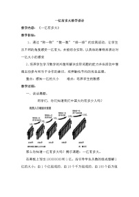 小学数学人教版四年级上册1亿有多大教学设计及反思