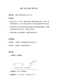 小学数学人教版四年级上册线段、直线、射线教案设计