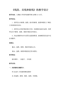 人教版四年级上册线段、直线、射线教学设计及反思