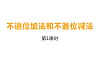 西师大版一年级上册不进位加法和不退位减法评课ppt课件