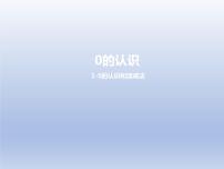 数学一年级上册0的认识课文ppt课件