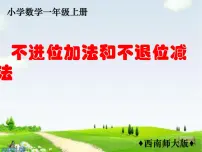 一年级上册不进位加法和不退位减法课文配套课件ppt