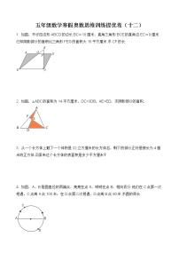 【精品】五年级数学奥数思维训练提优卷（12）-全国通用版-含答案