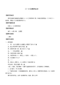 小学数学人教版一年级上册6 11～20各数的认识教案