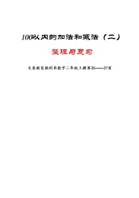 小学数学人教版二年级上册整理和复习教案
