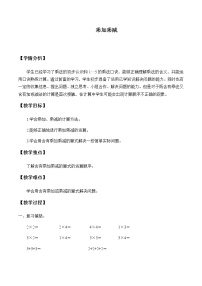 小学数学人教版二年级上册乘加 乘减教案