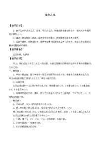 小学数学人教版三年级上册几分之几教案设计