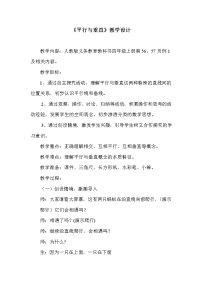 小学数学人教版四年级上册平行与垂直教学设计
