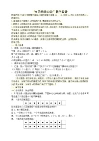 2020-2021学年9的乘法口诀教案设计