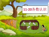 西师大版一年级上册认识11～20各数图片ppt课件