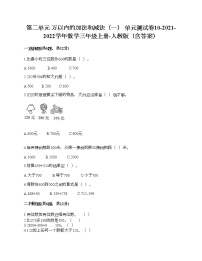 小学人教版2 万以内的加法和减法（一）单元测试一课一练