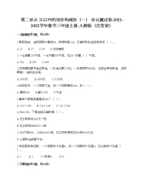 人教版三年级上册2 万以内的加法和减法（一）单元测试测试题