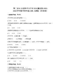 小学数学人教版四年级上册2 公顷和平方千米单元测试精练