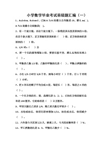 通用版小学数学毕业考试易错题汇编（一）无答案