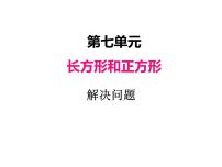 人教版三年级上册7 长方形和正方形综合与测试教课ppt课件