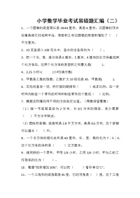 通用版小学数学毕业考试易错题汇编（二）无答案