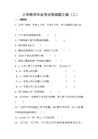 通用版小学数学毕业考试易错题汇编（三）无答案