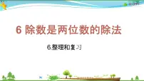 数学四年级上册整理和复习教学课件ppt
