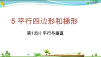 小学数学人教版四年级上册平行与垂直教学课件ppt
