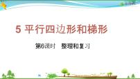 小学数学人教版四年级上册5 平行四边形和梯形综合与测试教学ppt课件