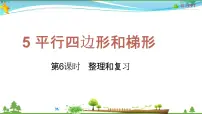 小学数学人教版四年级上册5 平行四边形和梯形综合与测试教学ppt课件