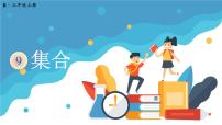 小学数学人教版三年级上册9 数学广角——集合教课课件ppt