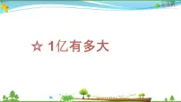 小学数学人教版四年级上册1亿有多大教学课件ppt